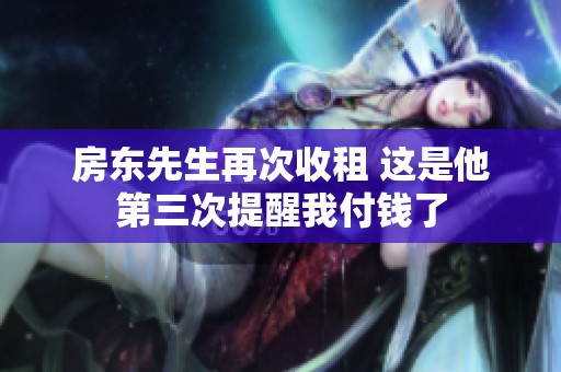 房东先生再次收租 这是他第三次提醒我付钱了