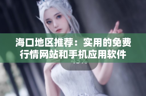 海口地区推荐：实用的免费行情网站和手机应用软件