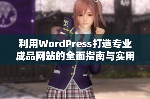 利用WordPress打造专业成品网站的全面指南与实用技巧