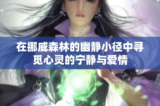 在挪威森林的幽静小径中寻觅心灵的宁静与爱情
