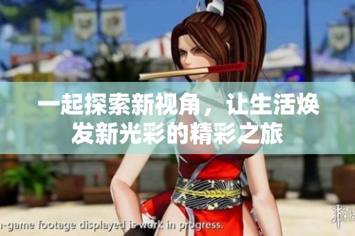 一起探索新视角，让生活焕发新光彩的精彩之旅