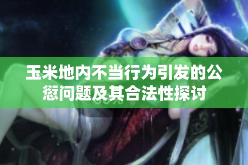 玉米地内不当行为引发的公愆问题及其合法性探讨