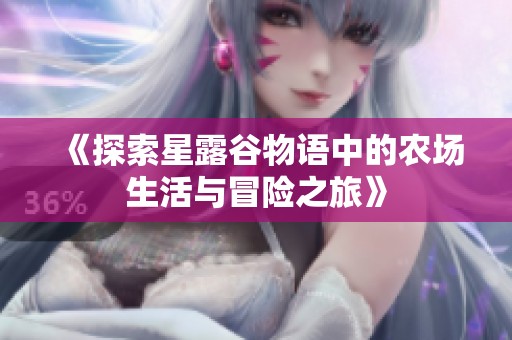 《探索星露谷物语中的农场生活与冒险之旅》