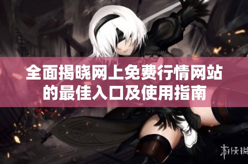 全面揭晓网上免费行情网站的最佳入口及使用指南