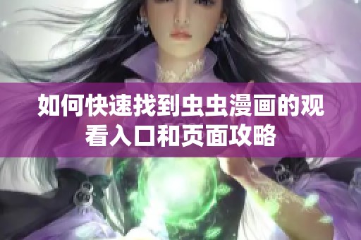 如何快速找到虫虫漫画的观看入口和页面攻略