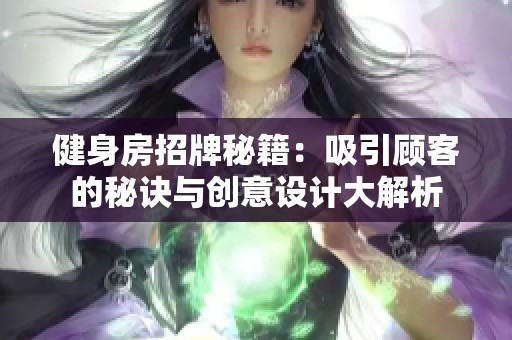 健身房招牌秘籍：吸引顾客的秘诀与创意设计大解析