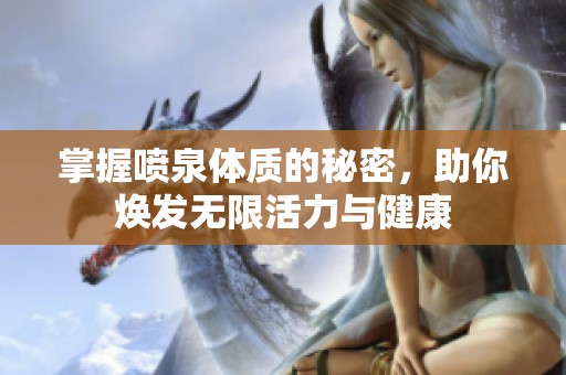 掌握喷泉体质的秘密，助你焕发无限活力与健康