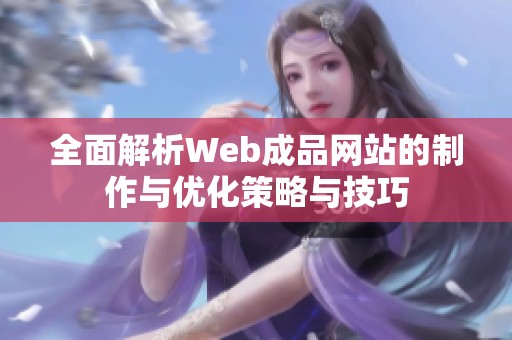 全面解析Web成品网站的制作与优化策略与技巧