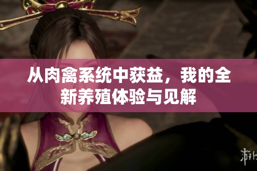 从肉禽系统中获益，我的全新养殖体验与见解