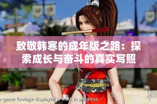 致敬韩寒的成年版之路：探索成长与奋斗的真实写照