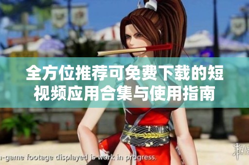 全方位推荐可免费下载的短视频应用合集与使用指南