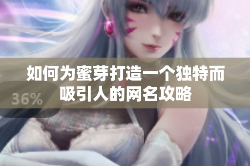 如何为蜜芽打造一个独特而吸引人的网名攻略