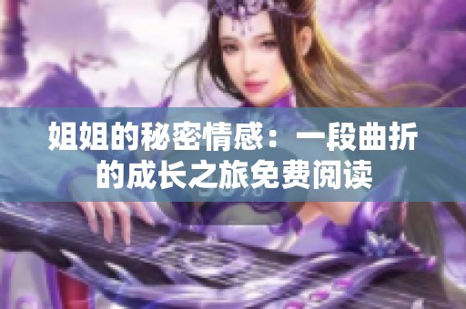 姐姐的秘密情感：一段曲折的成长之旅免费阅读