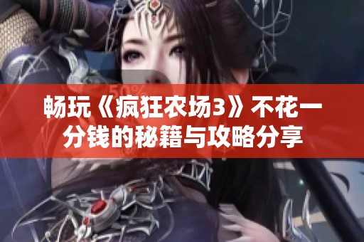 畅玩《疯狂农场3》不花一分钱的秘籍与攻略分享