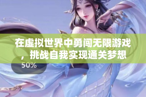 在虚拟世界中勇闯无限游戏，挑战自我实现通关梦想