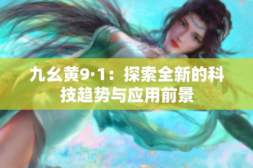 九幺黄9·1：探索全新的科技趋势与应用前景