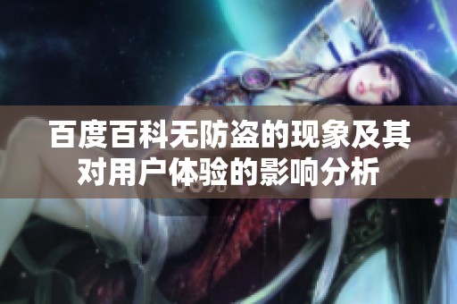 百度百科无防盗的现象及其对用户体验的影响分析