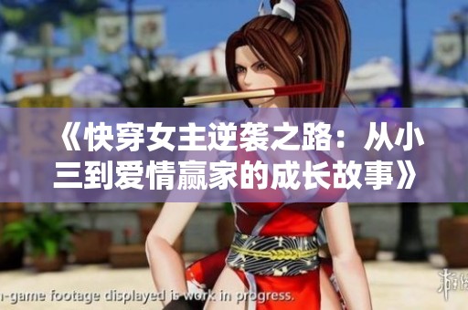 《快穿女主逆袭之路：从小三到爱情赢家的成长故事》