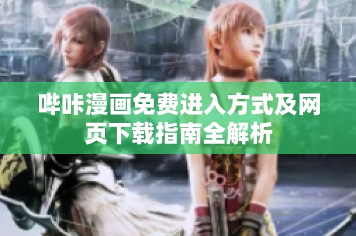 哔咔漫画免费进入方式及网页下载指南全解析