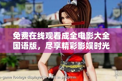 免费在线观看成全电影大全国语版，尽享精彩影娱时光
