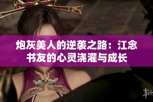 炮灰美人的逆袭之路：江念书友的心灵浇灌与成长