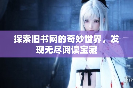 探索旧书网的奇妙世界，发现无尽阅读宝藏