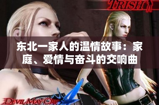 东北一家人的温情故事：家庭、爱情与奋斗的交响曲