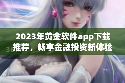 2023年黄金软件app下载推荐，畅享金融投资新体验