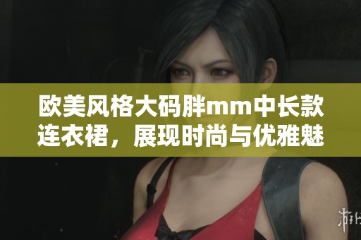 欧美风格大码胖mm中长款连衣裙，展现时尚与优雅魅力