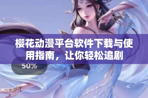 樱花动漫平台软件下载与使用指南，让你轻松追剧