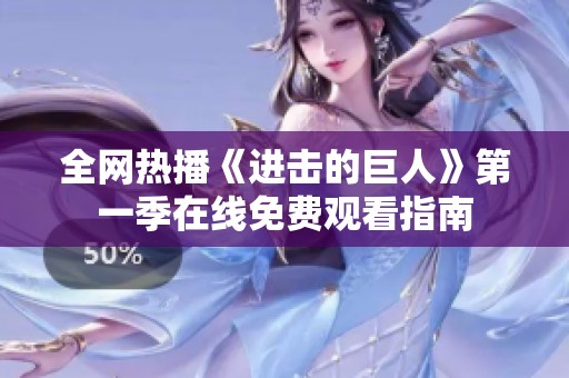 全网热播《进击的巨人》第一季在线免费观看指南