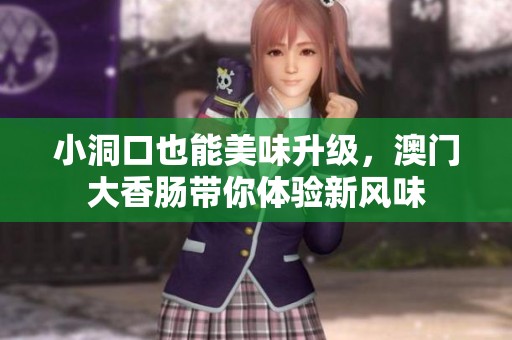 小洞口也能美味升级，澳门大香肠带你体验新风味