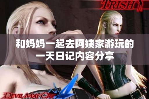 和妈妈一起去阿姨家游玩的一天日记内容分享