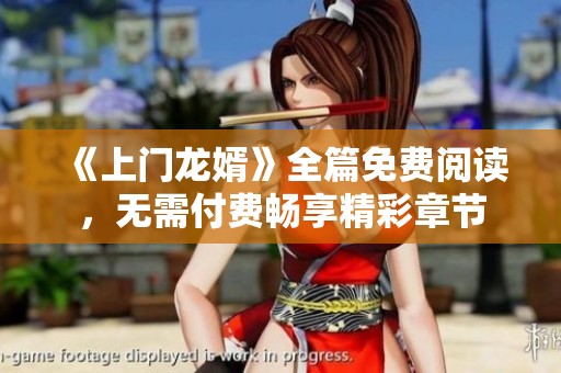 《上门龙婿》全篇免费阅读，无需付费畅享精彩章节