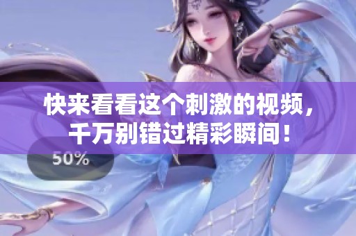 快来看看这个刺激的视频，千万别错过精彩瞬间！