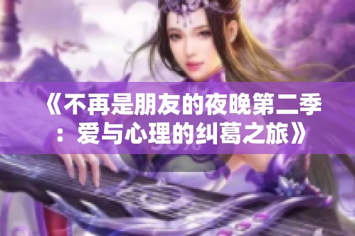 《不再是朋友的夜晚第二季：爱与心理的纠葛之旅》