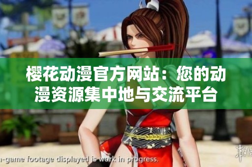 樱花动漫官方网站：您的动漫资源集中地与交流平台