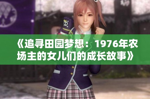 《追寻田园梦想：1976年农场主的女儿们的成长故事》
