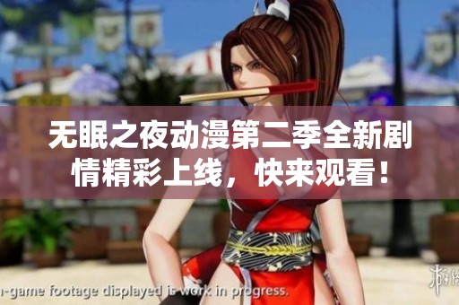无眠之夜动漫第二季全新剧情精彩上线，快来观看！