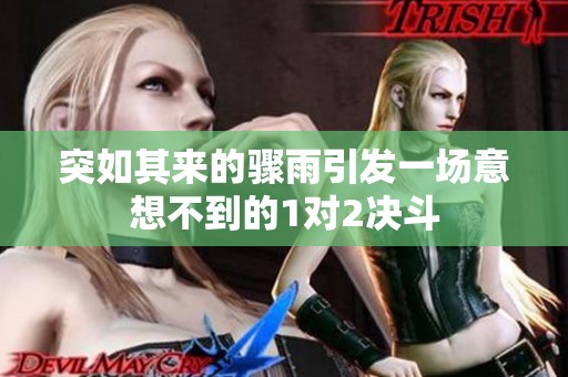 突如其来的骤雨引发一场意想不到的1对2决斗