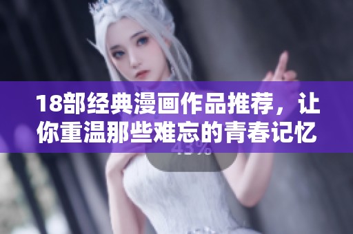 18部经典漫画作品推荐，让你重温那些难忘的青春记忆