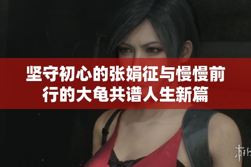 坚守初心的张娟征与慢慢前行的大龟共谱人生新篇