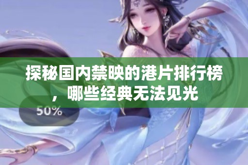探秘国内禁映的港片排行榜，哪些经典无法见光