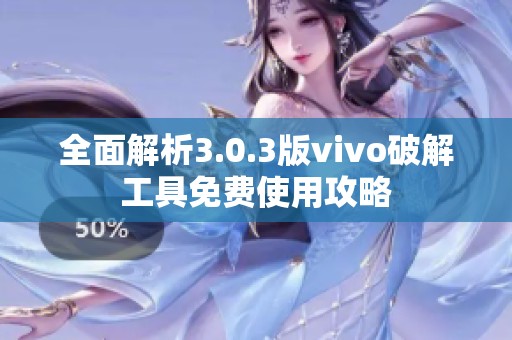 全面解析3.0.3版vivo破解工具免费使用攻略
