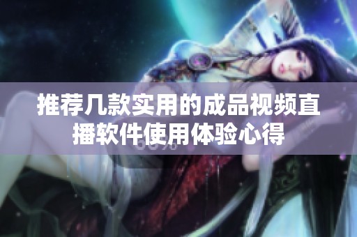 推荐几款实用的成品视频直播软件使用体验心得