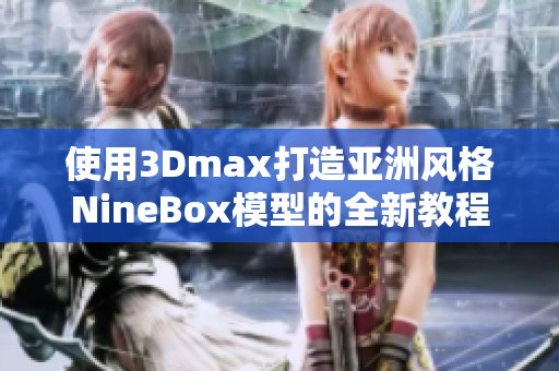 使用3Dmax打造亚洲风格NineBox模型的全新教程