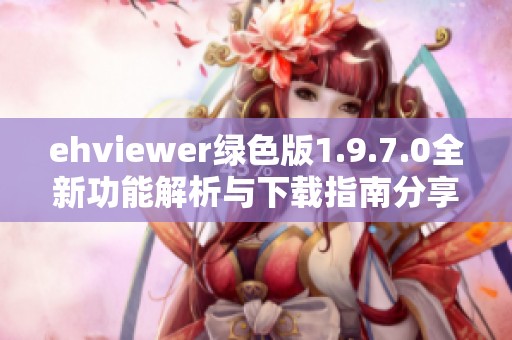 ehviewer绿色版1.9.7.0全新功能解析与下载指南分享