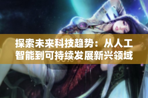 探索未来科技趋势：从人工智能到可持续发展新兴领域