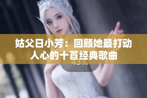 姑父日小芳：回顾她最打动人心的十首经典歌曲