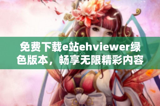 免费下载e站ehviewer绿色版本，畅享无限精彩内容